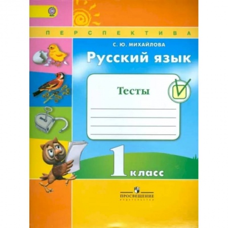 Школьникам и абитуриентам, книга Русский язык. 1 класс. Тесты. ФГОС