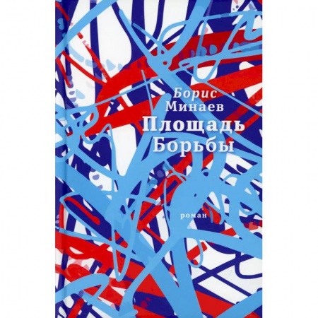 Классика, современная литература, книга Площадь Борьбы