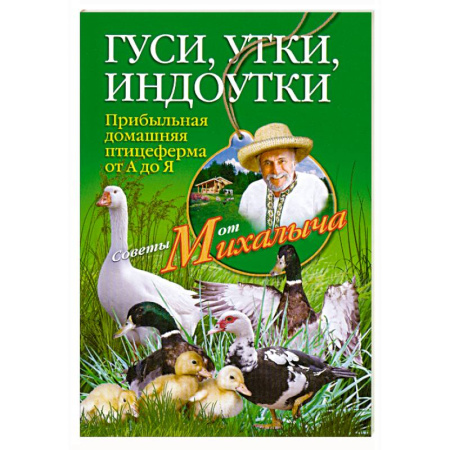 Книги, книга Гуси, утки, индоутки. Прибыльная домашняя птицеферма от А до Я