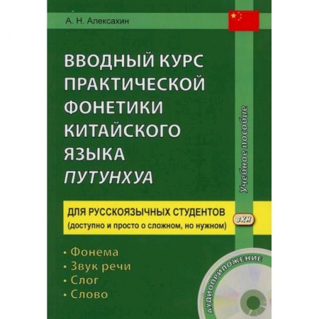 Изучение языков, книга Вводный курс практической фонетики китайского языка путунхуа