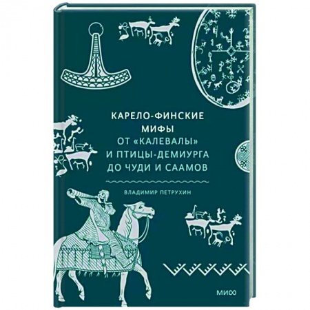 Классика, современная литература, книга Карело-финские мифы. От «Калевалы» и птицы-демиурга до чуди и саамов