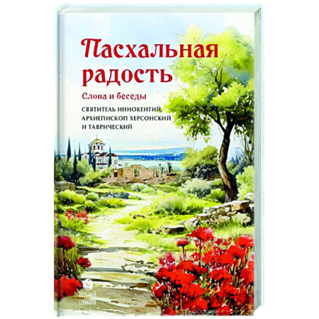 Христианство, книга Пасхальная радость. Слова и беседы