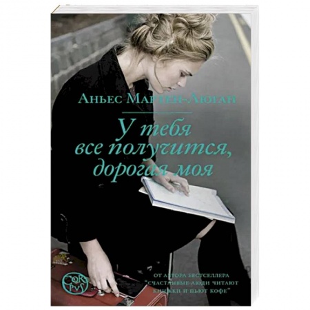 Классика, современная литература, книга У тебя все получится, дорогая моя