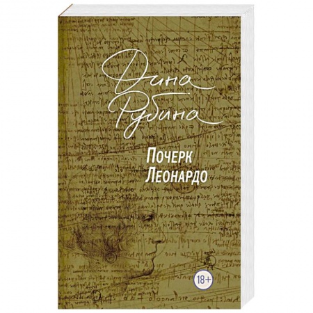 Классика, современная литература, книга Почерк Леонардо