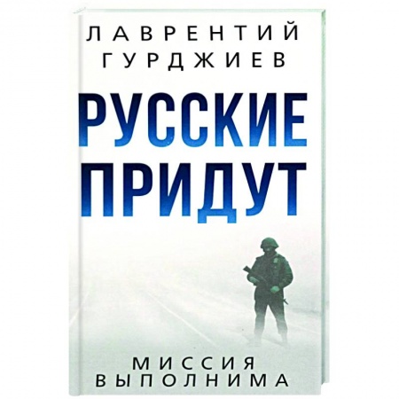 Публицистика, книга Русские придут