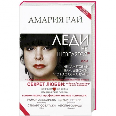 Книги, книга Леди не шевелятся, или Не кажется ли вам, девочки, что нас обманули?