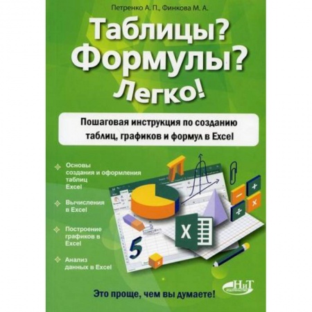 MS Office и другие офисные программы, книга Таблицы? Формулы? Легко!