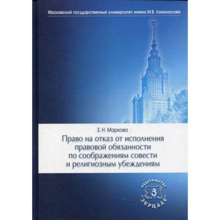 Общественные и гуманитарные науки, книга Право на отказ от исполнения правовой обязанности по соображениям совести и религиозным убеждениям