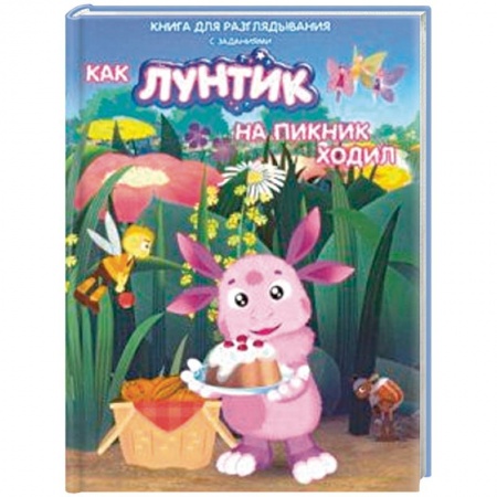 Герои мультфильмов и фильмов, книга Лунтик. Как Лунтик ходил на пикник