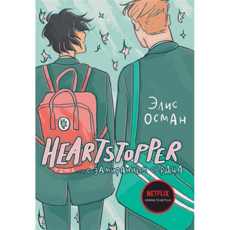 Развлечения. Праздники. Юмор, книга Heartstopper. С замиранием сердца. Том 1