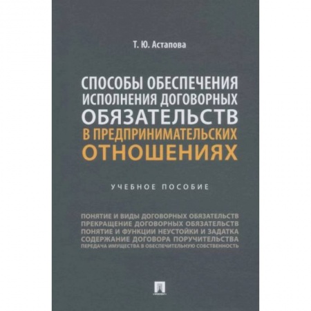Общественные и гуманитарные науки, книга Способы обеспечения исполнения договорных обязательств в предпринимательских отношениях