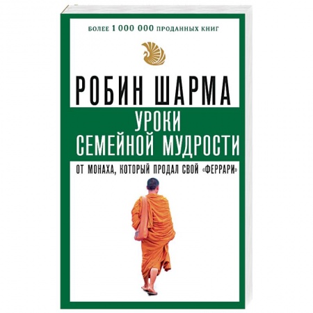 Эзотерические учения, книга Уроки семейной мудрости от монаха, который продал свой «феррари»