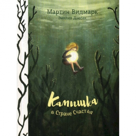 Классика, современная литература, книга Камышка в стране счастья