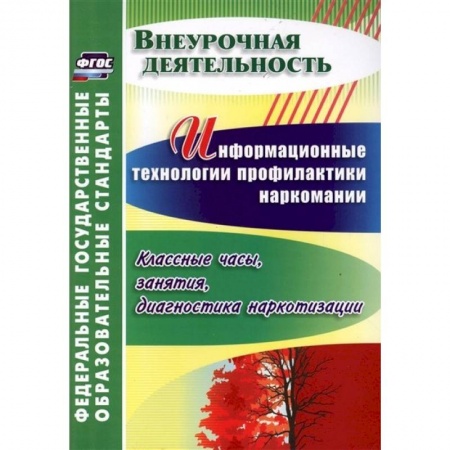 Общественные и гуманитарные науки, книга Информационные технологии профилактики наркомании. Классные часы, занятия. ФГОС