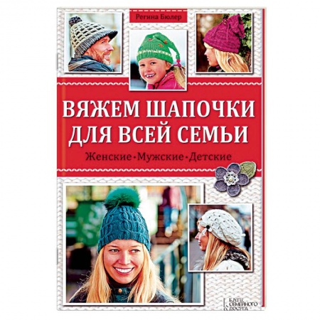 Книги, книга Вяжем шапочки для всей семьи
