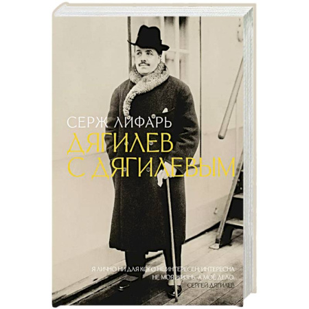 Мемуары, биографии, книга Дягилев. С Дягилевым