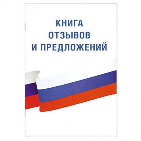 Книги, книга Книга отзывов и предложений