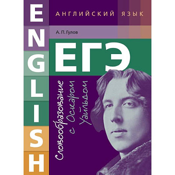 ЕГЭ. Английский язык. Словообразование с Оскаром Уайльдом. Учебное пособие