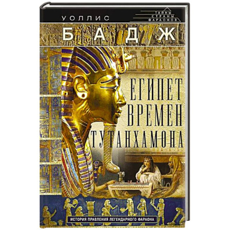 Всемирная история, книга Египет времен Тутанхамона. История правления легендарного фараона