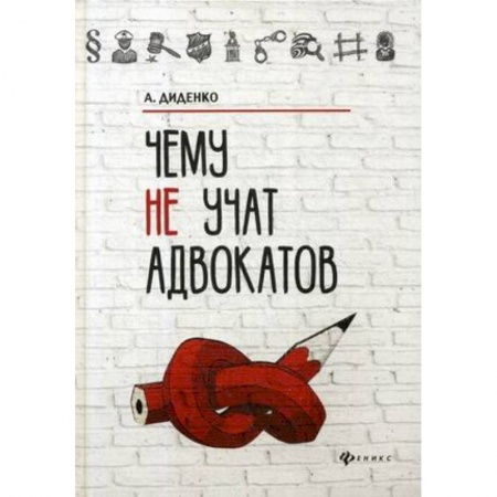 Общественные и гуманитарные науки, книга Чему не учат адвокатов