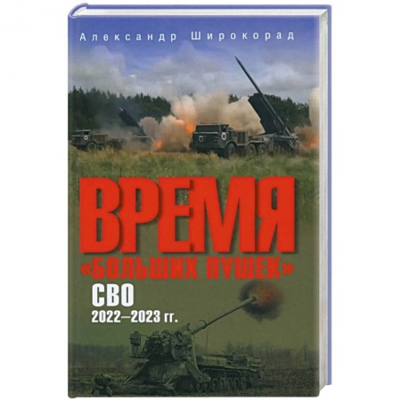Военное дело. Оружие. Спецслужбы, книга Время 'больших пушек'. СВО. 2022-2023 гг.