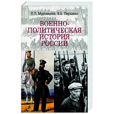Общественно-политическая литература, книга Военно-политическая история России