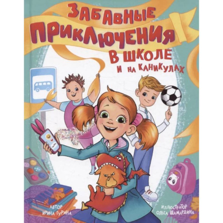 Проза для детей, книга Забавные приключения в школе и на каникулах