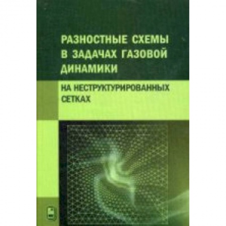 Книги, книга Разностные схемы в задачах газовой динамики на неструктурированных сетках