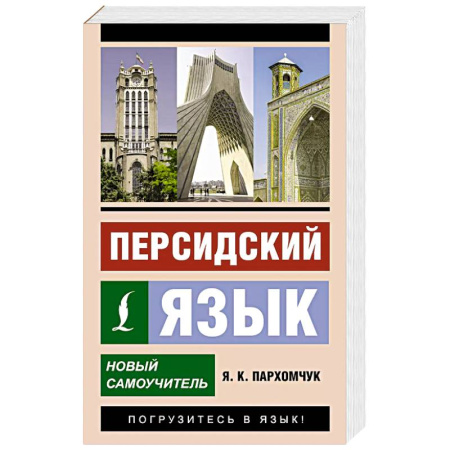 Изучение языков, книга Персидский язык. Новый самоучитель