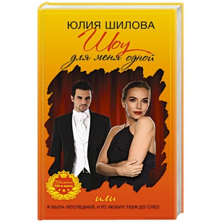 Детективы, триллеры, книга Шоу для меня одной, или Я была последней, кто любил тебя до слез