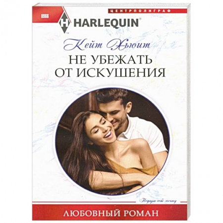 Любовный роман, книга Не убежать от искушения