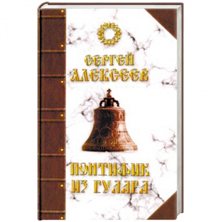 Классика, современная литература, книга Понтифик из Гулага