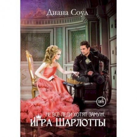 Фантастика, фэнтези, книга Не все леди хотят замуж. Игра Шарлотты