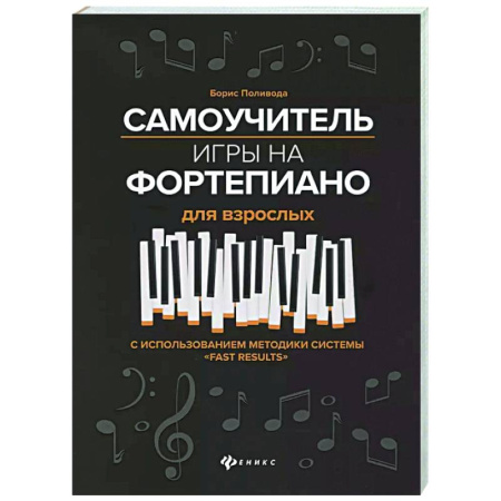 Музыкальная школа, книга Самоучитель игры на фортепиано для взрослых: Учебно-методическое пособие