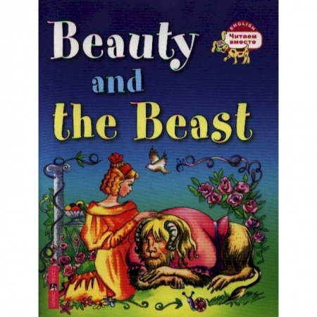 Изучение языков, книга Красавица и чудовище. Beauty and the Beast