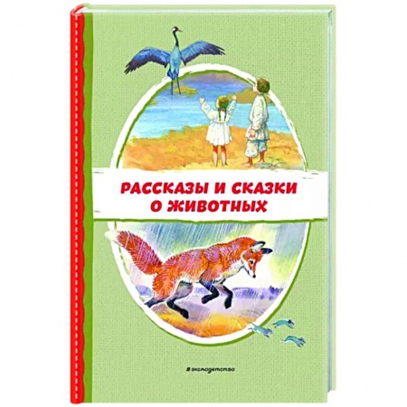Проза для детей, книга Рассказы и сказки о животных