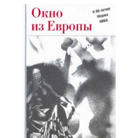 Публицистика, книга Окно из Европы. К 80-летию Жоржа Нива
