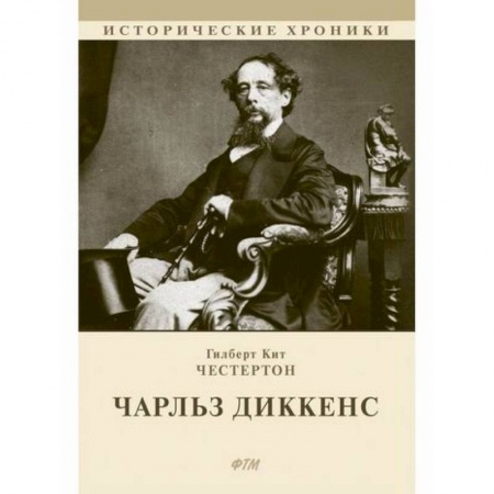 Классика, современная литература, книга Чарльз Диккенс