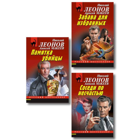 Детективы, триллеры, книга Комплект из 3 книг (Памятка убийцы, Соседи по несчастью, Забава для избранных)