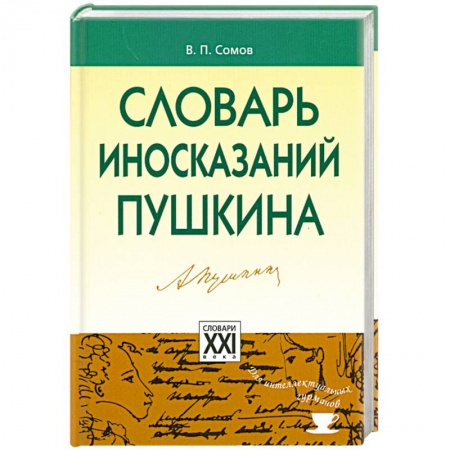 Книги, книга Словарь иносказаний Пушкина