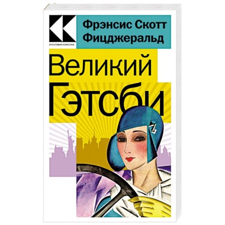 Классика, современная литература, книга Великий Гэтсби