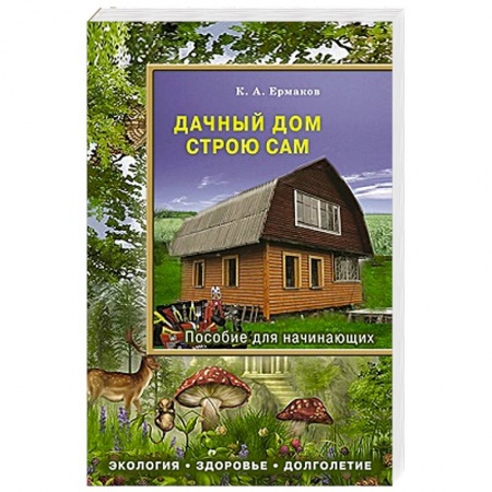 Книги, книга Дачный дом строю сам. Пособие для начинающих