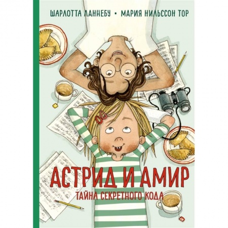 Проза для детей, книга Астрид и Амир.Тайны секретного кода