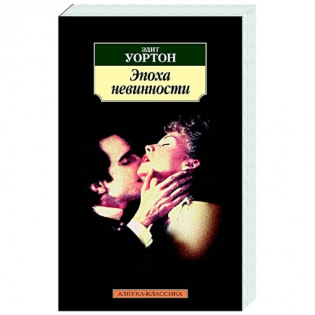 Классика, современная литература, книга Эпоха невинности