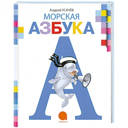 Книги, книга Морская азбука