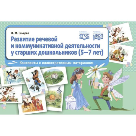 Общественные и гуманитарные науки, книга Развитие речевой и коммуникативной деятельности у старших дошкольников (5-7 лет): конспекты с иллюстративным материалом. ФГОС