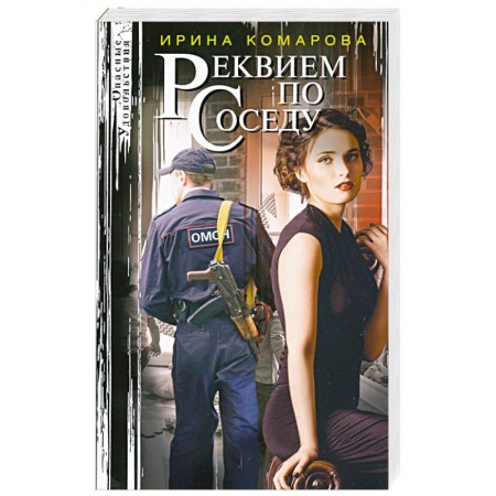 Детективы, триллеры, книга Реквием по соседу