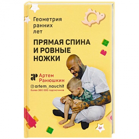 Популярная и нетрадиционная медицина, книга Прямая спина и ровные ножки. Геометрия ранних лет