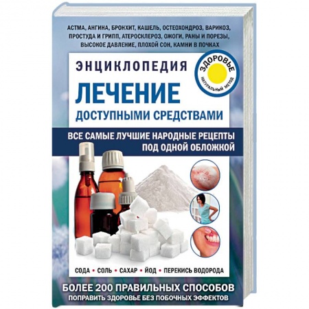 Популярная и нетрадиционная медицина, книга Энциклопедия. Лечение доступными средствами
