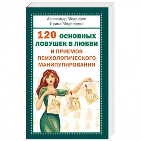Общественные и гуманитарные науки, книга 120 основных ловушек в любви и приемов психологического манипулирования
